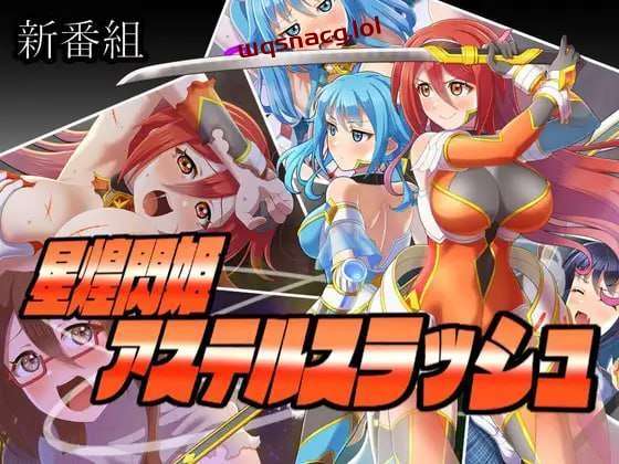 [探索RPG] 星煌閃姫アステルスラッシュ AI汉化版 [1.3G]游戏中文版下载|无需安装解压即玩-绿色游戏网