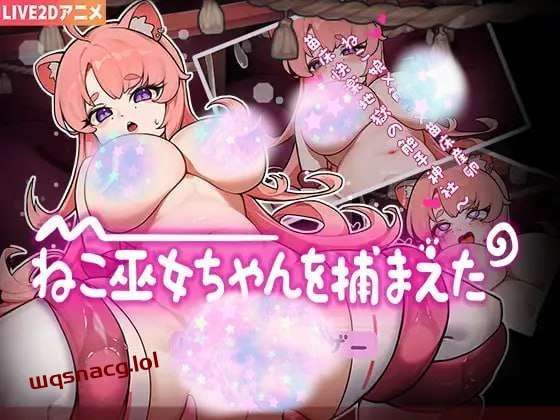 [互动SLG] ねこ巫女ちゃんを捕まえた!～Live2D触手ゲーム～官方中文版游戏中文版下载|无需安装解压即玩-绿色游戏网