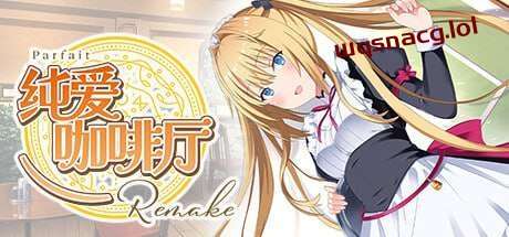 [拔作ADV] 纯爱咖啡厅～帕露菲重制版～Parfait Remake v1.0 官方中文 [3.4G]游戏中文版下载|无需安装解压即玩-绿色游戏网