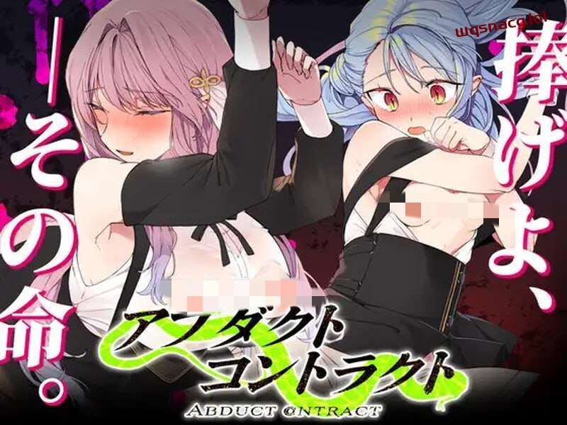 [探索RPG] 绑架契约 アブダクト?コントラクト -ABDUCT CONTRACT v1.0 AI汉化版+全CG存档 [800M]游戏中文版下载|无需安装解压即玩-绿色游戏网