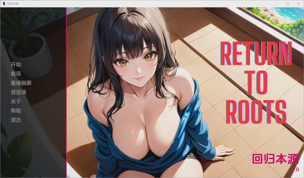[SLG/中文] 回归根源 Return to Roots [v1.0] PC+安卓汉化版1.1G游戏中文版下载|无需安装解压即玩-绿色游戏网