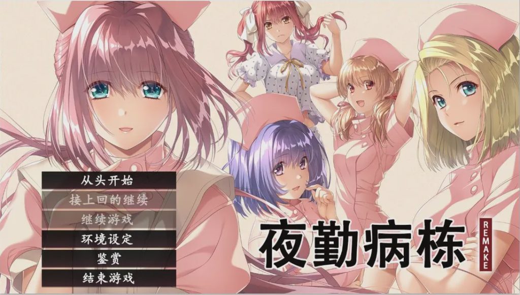 [ADV/汉化] 夜勤病栋 夜勤病棟 リメイク REMAKE-Build.16533492-STEAM官方中文版+全DLC4.5G游戏中文版下载|无需安装解压即玩-绿色游戏网