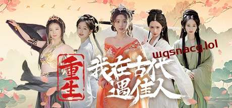重生！我在古代遇佳人 v1.0官方中文免安装版游戏中文版下载|无需安装解压即玩-绿色游戏网