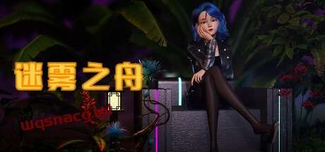 迷雾之舟 Ship Of Mistv1.0官方中文免安装版游戏中文版下载|无需安装解压即玩-绿色游戏网