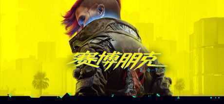 赛博朋克2077/Cyberpunk 2077往日之影 v2.2官方中文终极典藏版 新增2.2升级补丁 全DLC游戏中文版下载|无需安装解压即玩-绿色游戏网