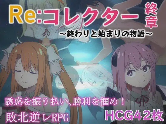 [日式RPG] Re:收藏家终章 ～终结与开端的故事～ver1.02 AI汉化 [1.1G]游戏中文版下载|无需安装解压即玩-绿色游戏网