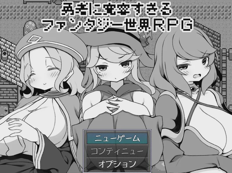 [爆款RPG] 过于宽容勇者的幻想世界RPG（勇者に寛容すぎるファンタジー世界RPG）V1.0 AI汉化游戏中文版下载|无需安装解压即玩-绿色游戏网