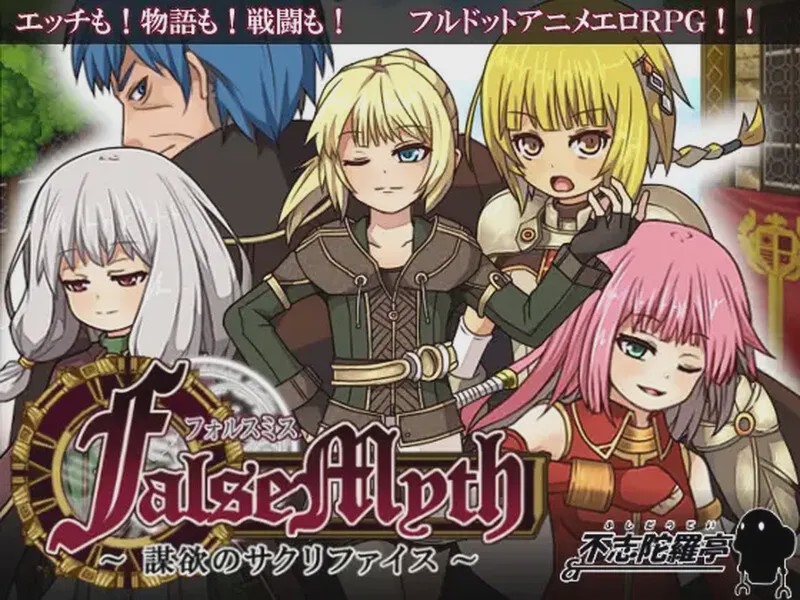 [爆款RPG/像素] 虚幻寓言~欲望的祭品（FalseMyth～謀欲のサクリファイス～）V1.2 官方中文游戏中文版下载|无需安装解压即玩-绿色游戏网