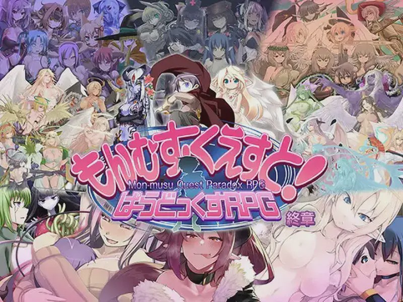 [大型RPG] もんむす?くえすと! ぱらどっくすRPG終章 V3.05 AI汉化+存档 8G游戏中文版下载|无需安装解压即玩-绿色游戏网