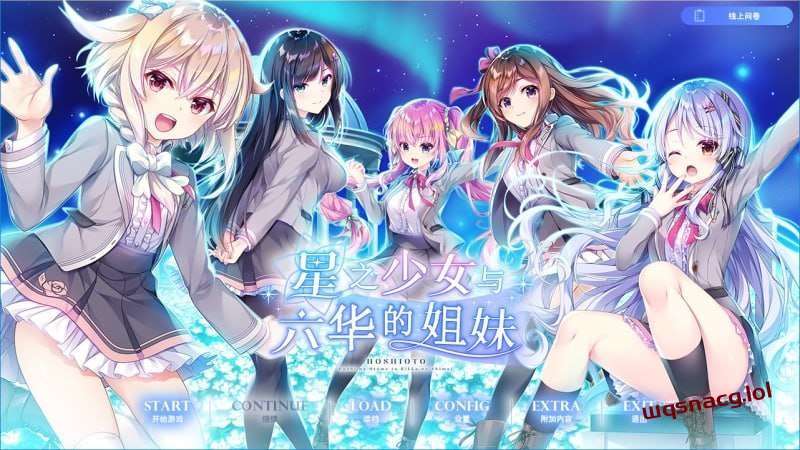 [拔作ADV] 星之少女与六华的姐妹 星の乙女と六華の姉妹 v1.0 精翻汉化+全CG [4.5G]游戏中文版下载|无需安装解压即玩-绿色游戏网
