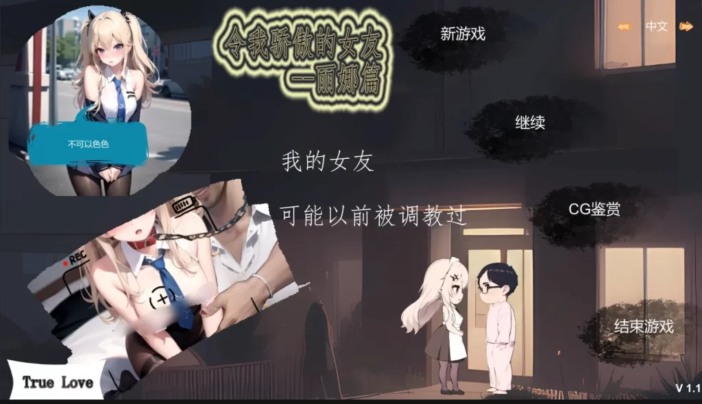 [SLG/PC/官中] 令我骄傲的女友–丽娜篇 v1.6.0 官方中文版600M游戏中文版下载|无需安装解压即玩-绿色游戏网